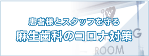 麻生歯科コロナ対策