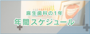 麻生歯科グループ年間スケジュール