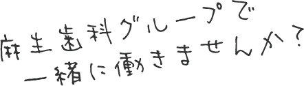 麻生歯科グループで一緒に働きませんか？